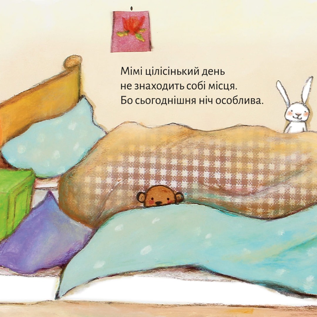 [object Object] «На ночівлю до Мімі» - фото №2 - миниатюра