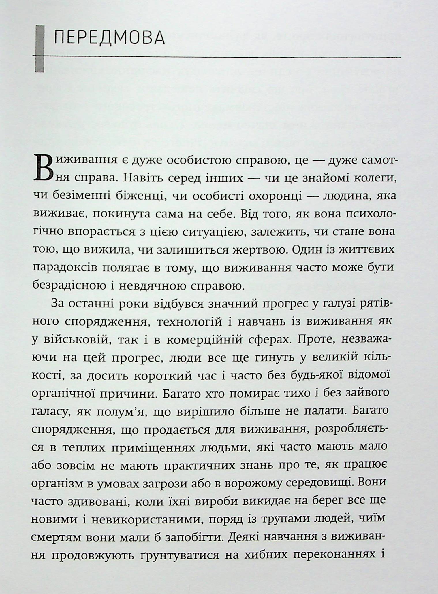 Психологія виживання — фото 8