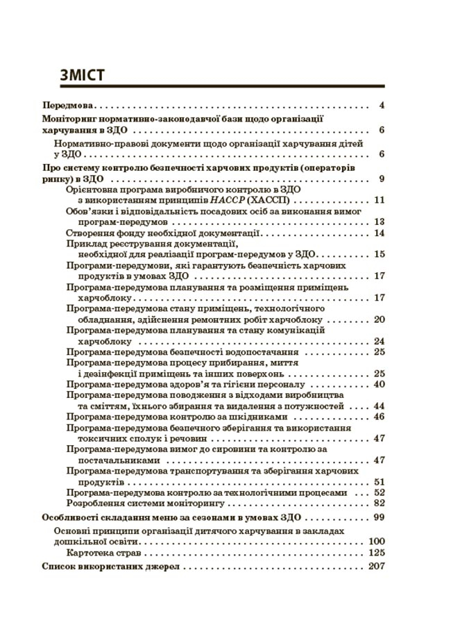 Організація харчування дітей у закладах дошкільної освіти (за системою НАССР) — фото 2