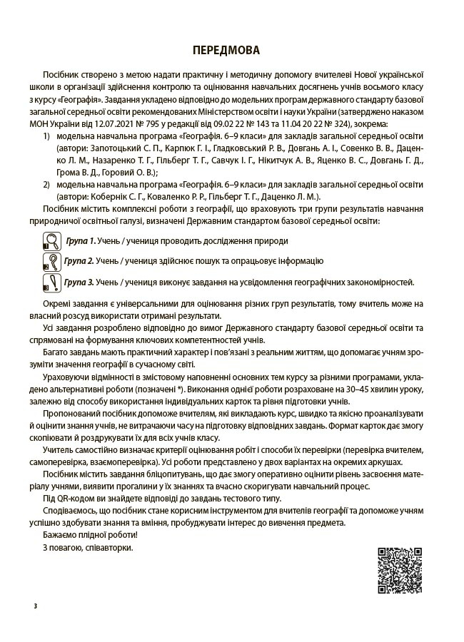 Оцінювання. Географія. 8 клас. Усі діагностувальні роботи — фото 3