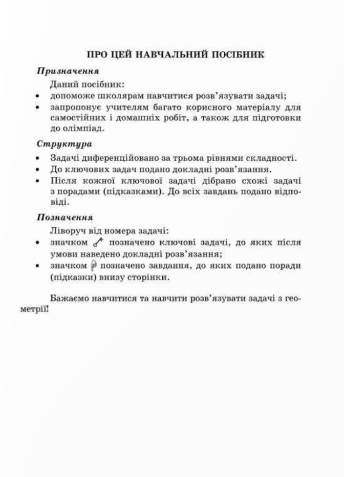 [object Object] «Вчимося розв’язувати задачі з геометрії. 7 клас», авторів Лев Генденштейн, Галина  Жемчужкіна - фото №2 - мініатюра