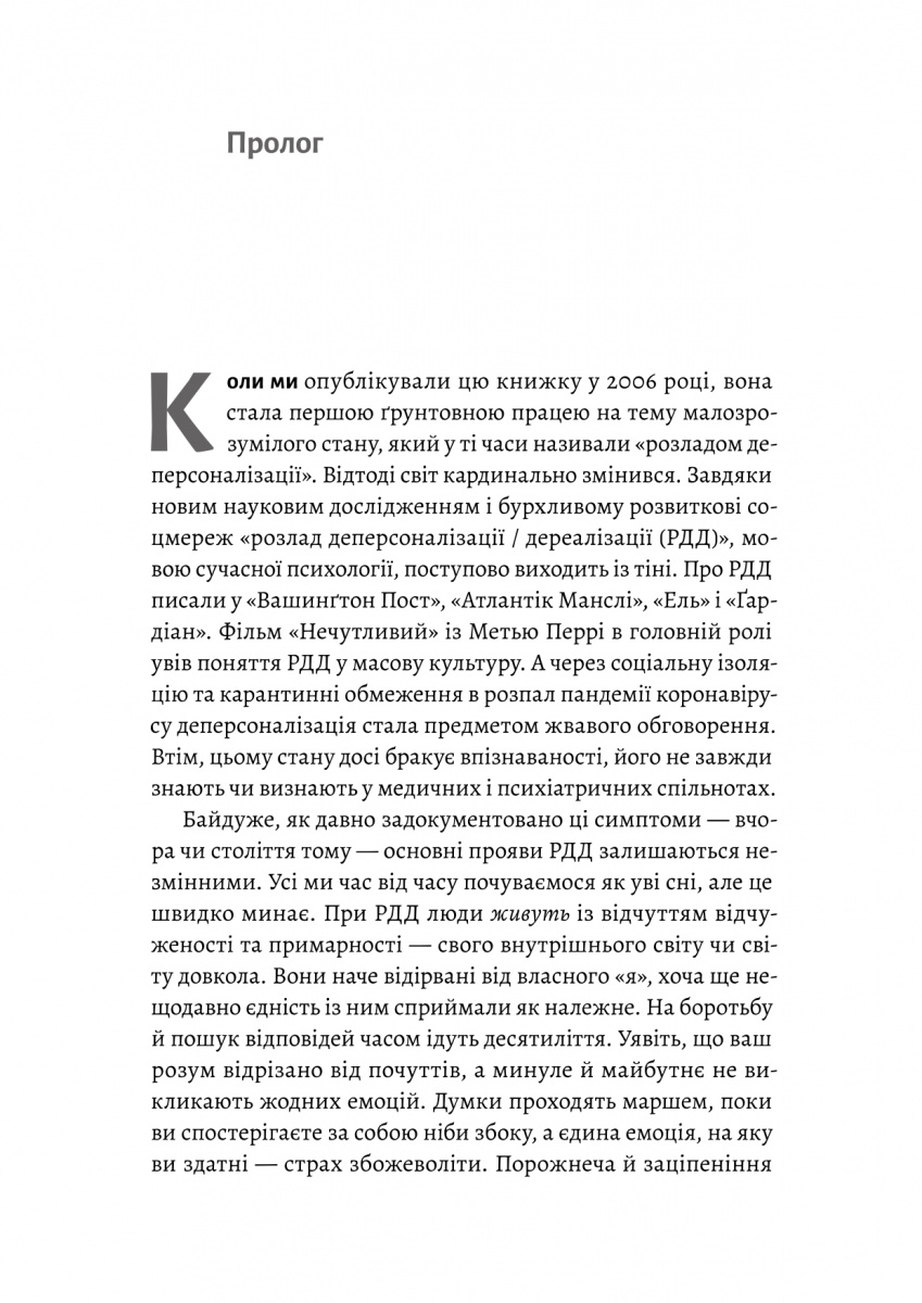 Відчуття нереальності. Деперсоналізація та втрата власного «Я» — фото 3