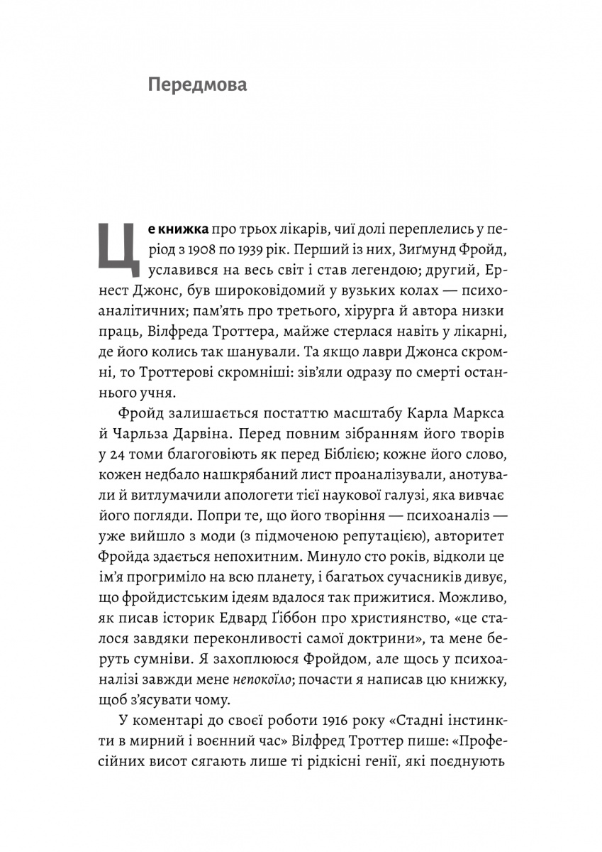 Ґуру, спільник і скептик. Історії про науку, секс і психоаналіз — фото 3