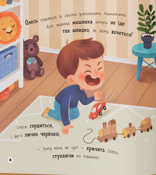 Мої перші емоції. Злюсики-сердюсики — фото 4