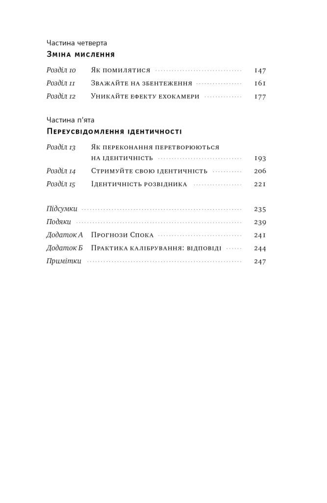 [object Object] «Мислення розвідника. Як припинити обманювати себе й побачити найкраще рішення», автор Джулія Галеф - фото №3 - мініатюра