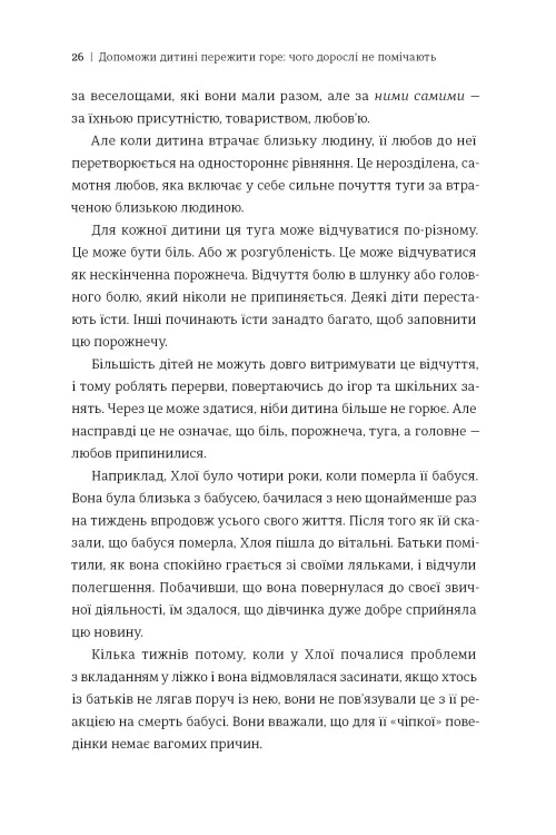 Допоможи дитині пережити горе. Чого дорослі не помічають — фото 4