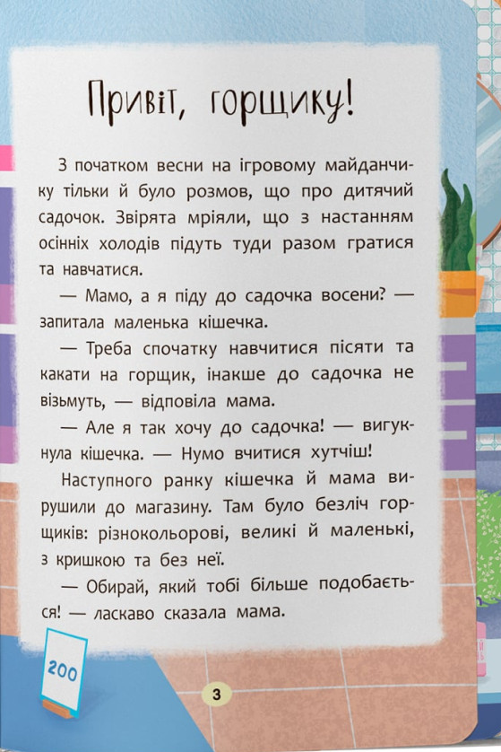 Казочки-привчалки. Учуся ходити на горщик! — фото 3