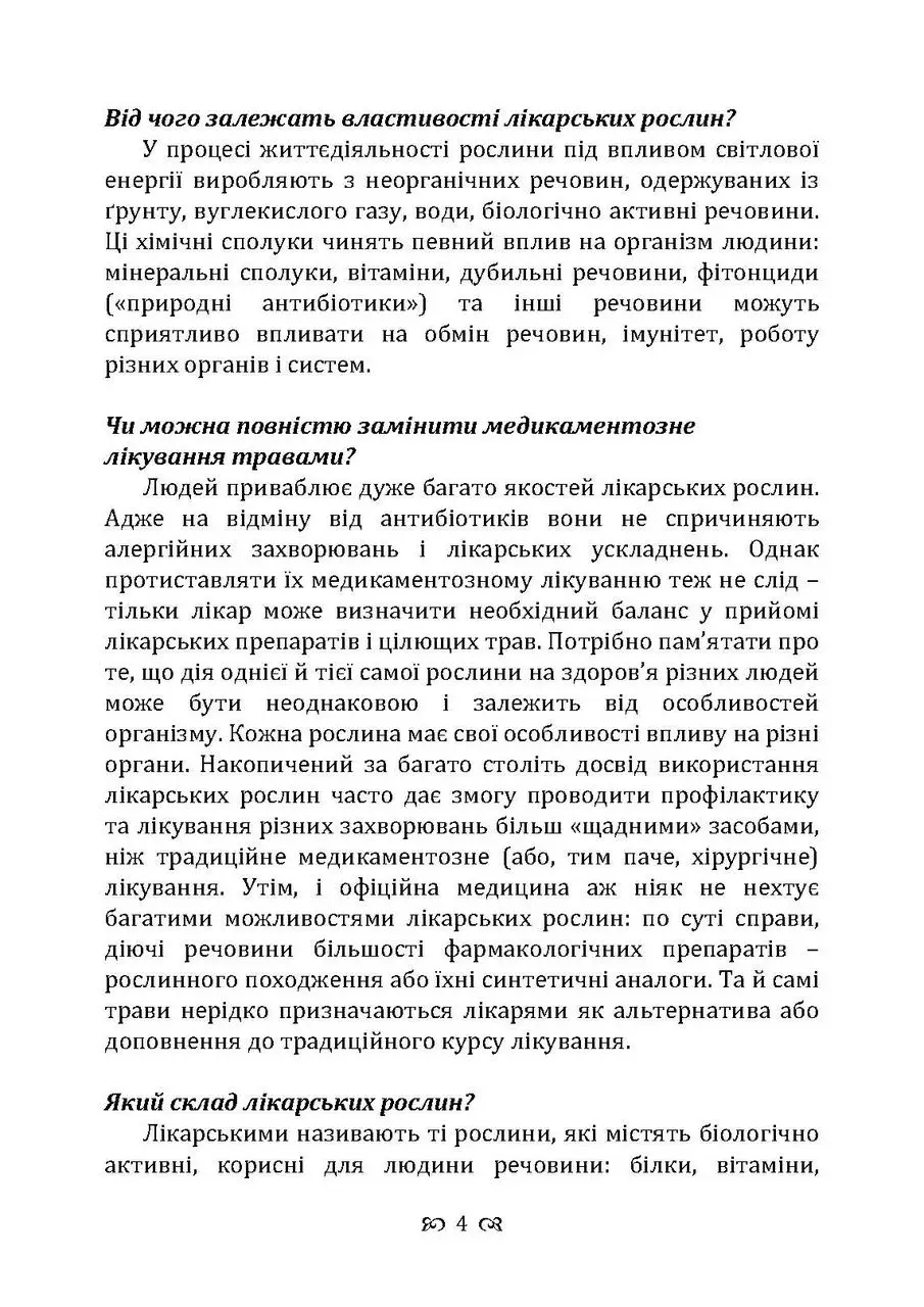 Мудрість природи. 365 відповідей про лікування травами — фото 3