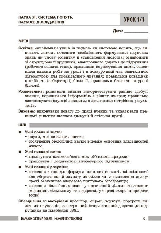 [object Object] «Книга вчителя. Біологія 7 клас», авторов Людмила Довгаль, Андрей Самойлов, Елена Мицура, Ольга Таглина - фото №3 - миниатюра