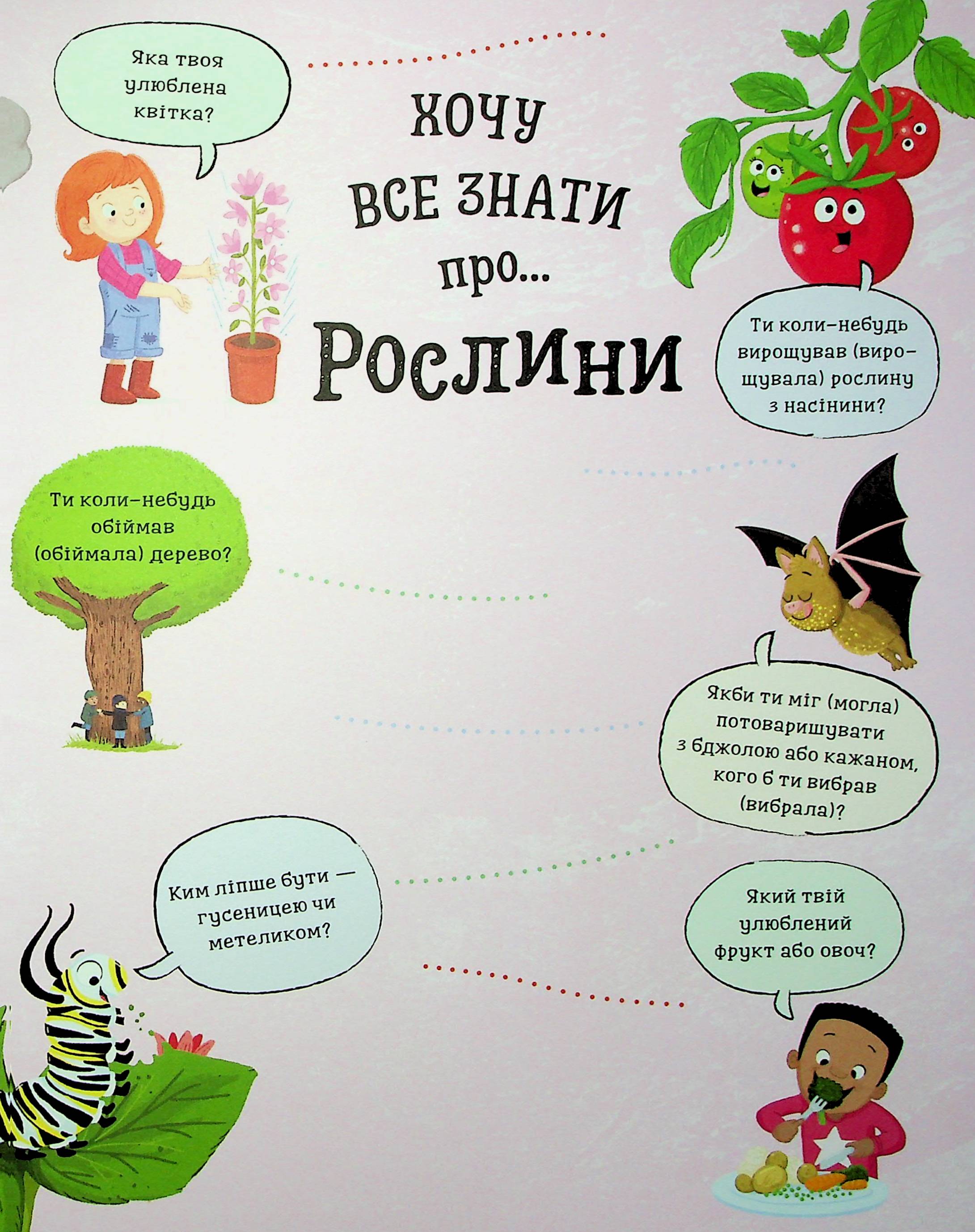 Хочу все знати про рослини — фото 7
