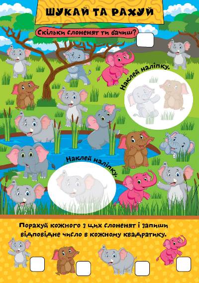 [object Object] «Слоненятко та друзі (+ наліпки)», автор Елена Чхайло - фото №2 - миниатюра