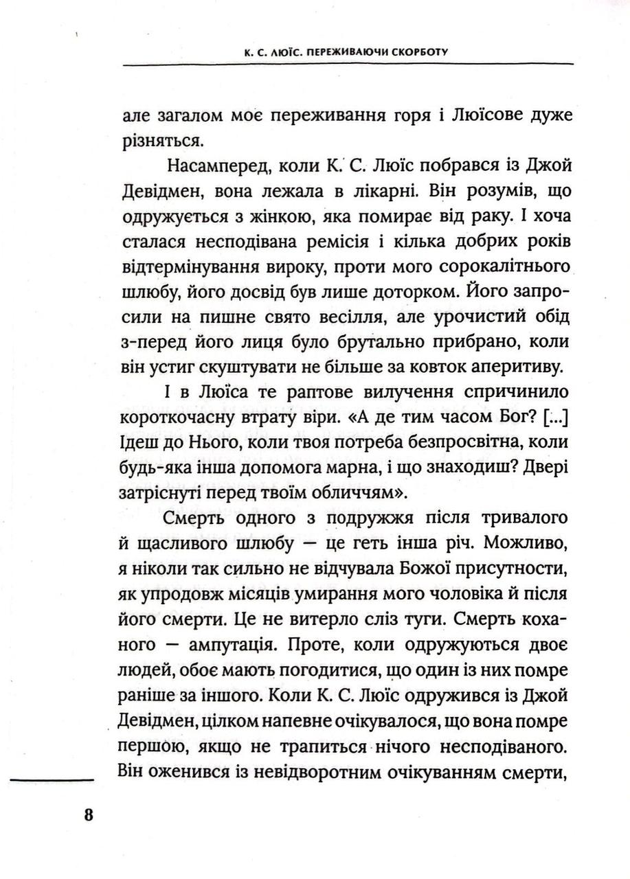 [object Object] «Переживаючи скорботу», автор Клайв Стейплз Льюїс - фото №3 - мініатюра