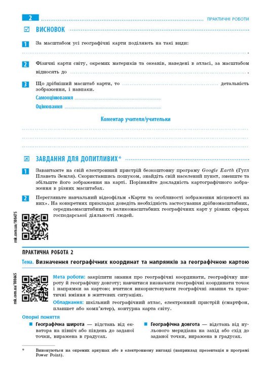 [object Object] «Географія. 7 клас. Зошит для практичних робіт з інтерактивними завданнями», автор Галина Довгань - фото №2 - мініатюра