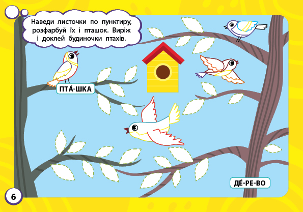[object Object] «Мінітренажер. Розмальовки й аплікації наліпками», автор Светлана Силич - фото №2 - миниатюра