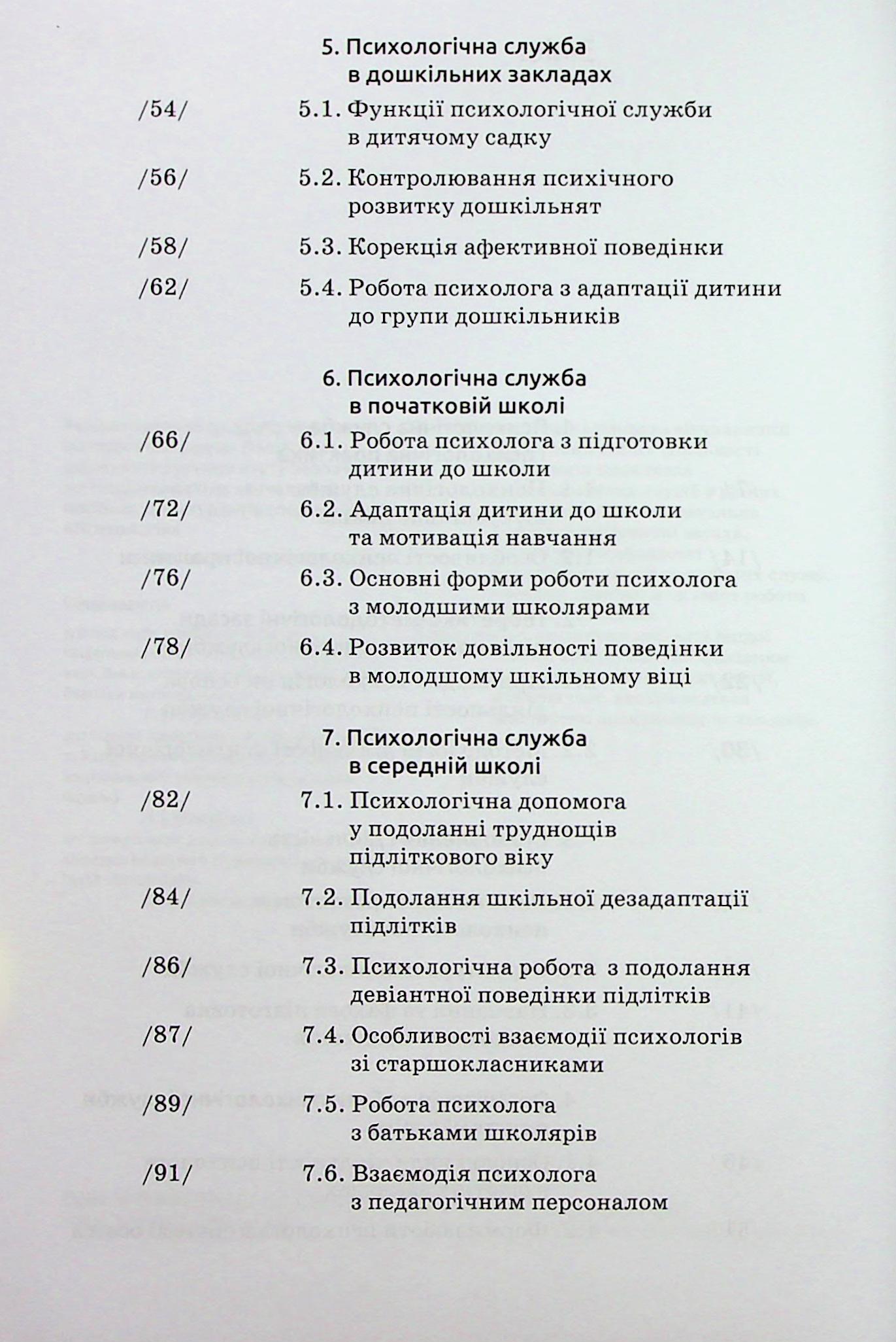 Основи діяльності психологічної служби — фото 8