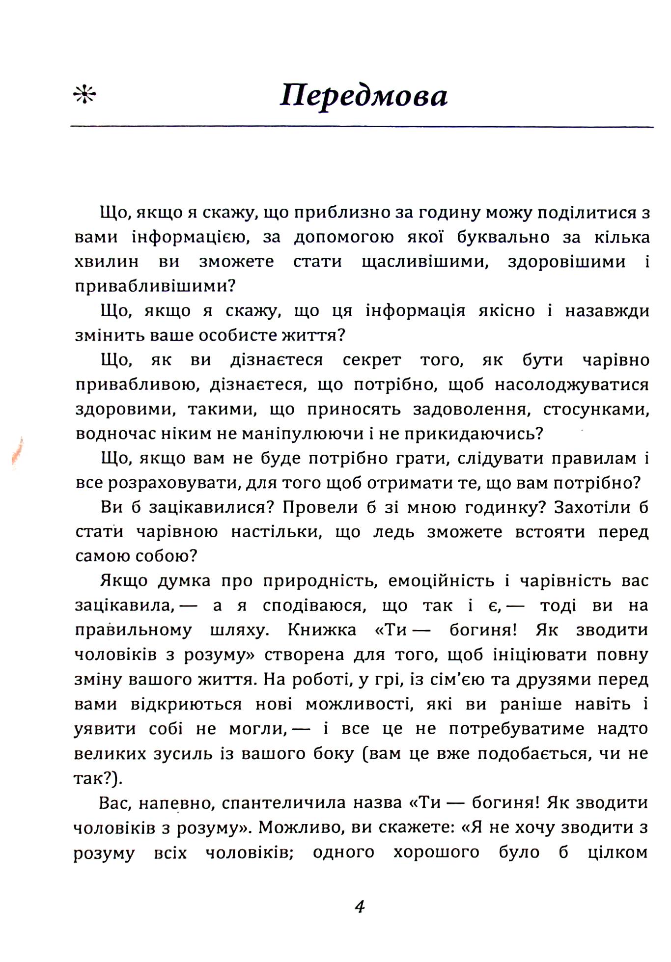 Ти — богиня! Як зводити чоловіків з розуму — фото 4