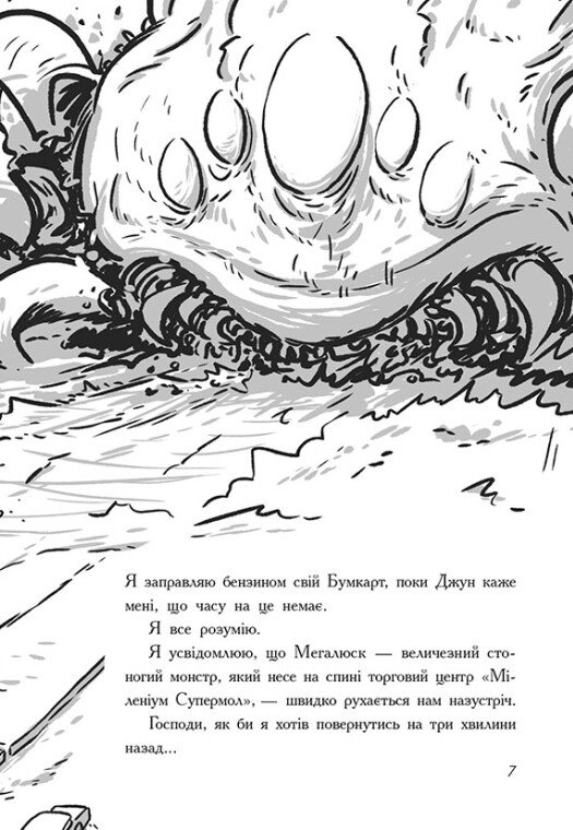 [object Object] «Останні підлітки на Землі та Гонитва судного дня. Книга 7», автор Макс Браллье - фото №3 - миниатюра