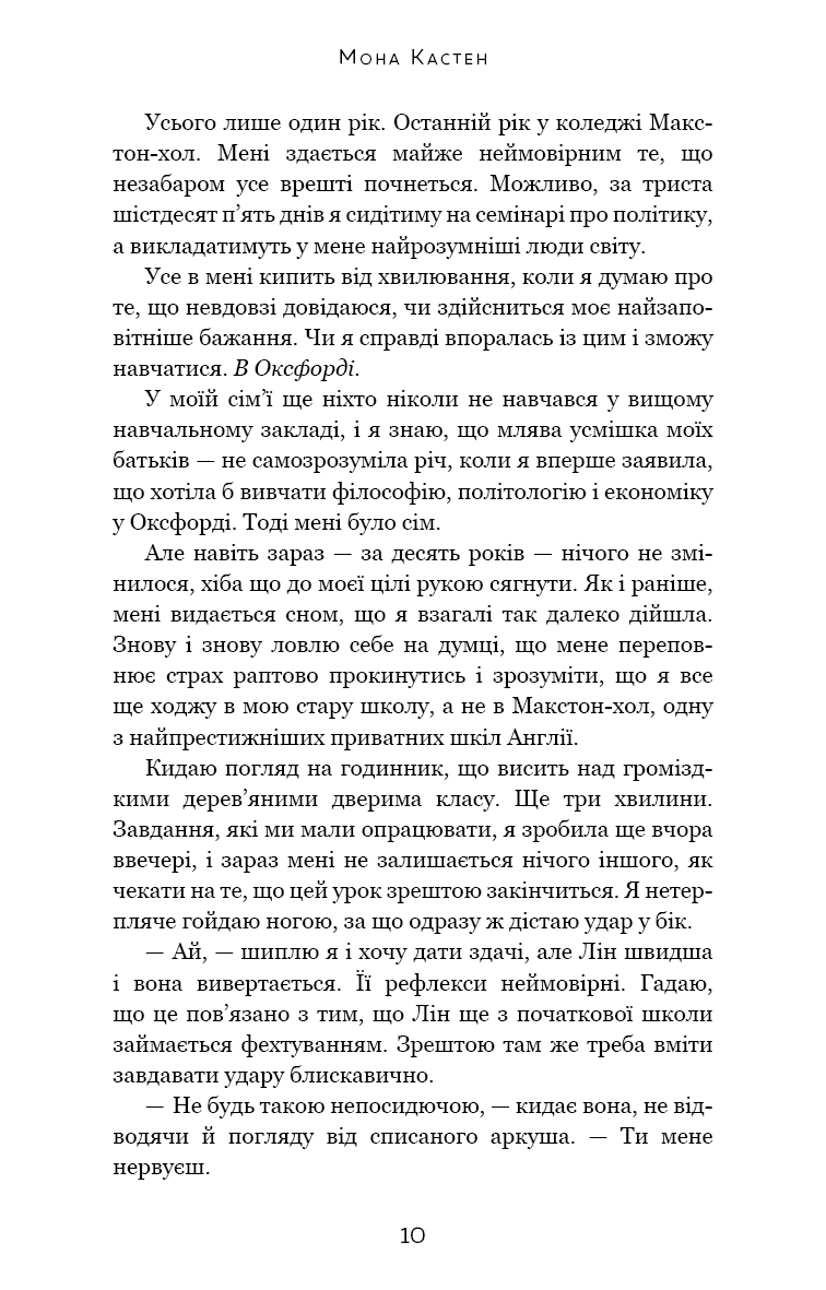 [object Object] «Макстон-хол. Книга 1. Врятуй мене», автор Мона Кастен - фото №3 - миниатюра