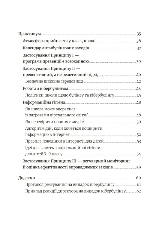 Школа без цькувань для освітян. Подолання кібер-булінга. Інформаційна гігієна — фото 3
