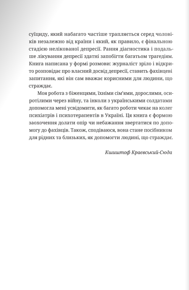 [object Object] «Чоловіча депресія. Як розбити панцир», авторов Кшиштоф Краевский-Сюда, Шимон Жисько - фото №4 - миниатюра