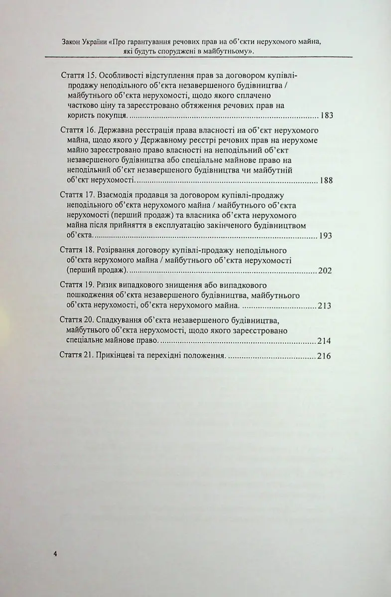 Закон України «Про гарантування речових прав на об'єкти нерухомого майна, які будуть споруджені в майбутньому» — фото 3