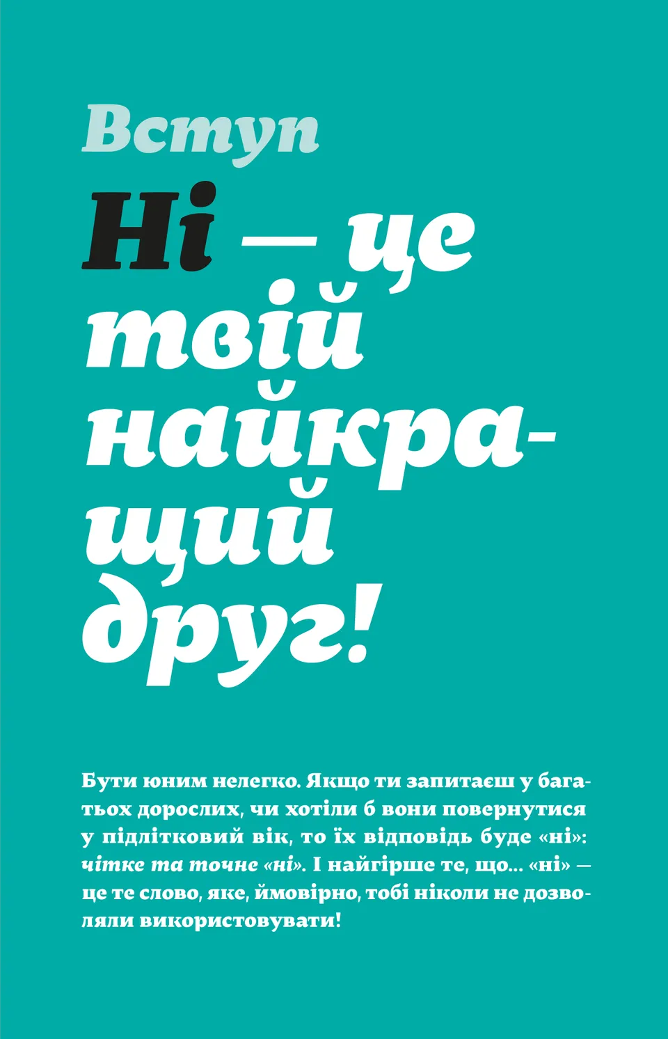 Як казати «Ні». Встановлюйте кордони для ваших друзів, вашого тіла та вашого життя — фото 8