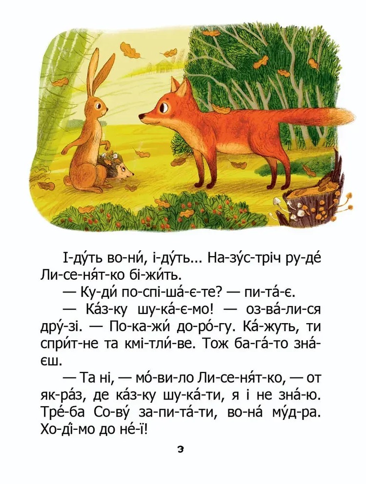 [object Object] «Як зайчик казку шукав», автор Микола Возіянов - фото №3 - мініатюра
