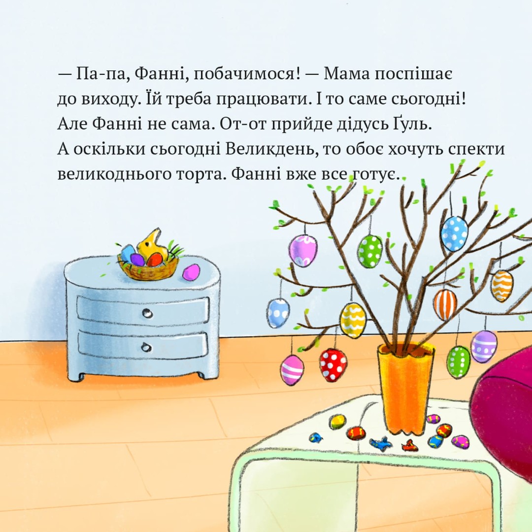 Піксі-книжка. Дивовижна тортопічка Фанні — фото 2
