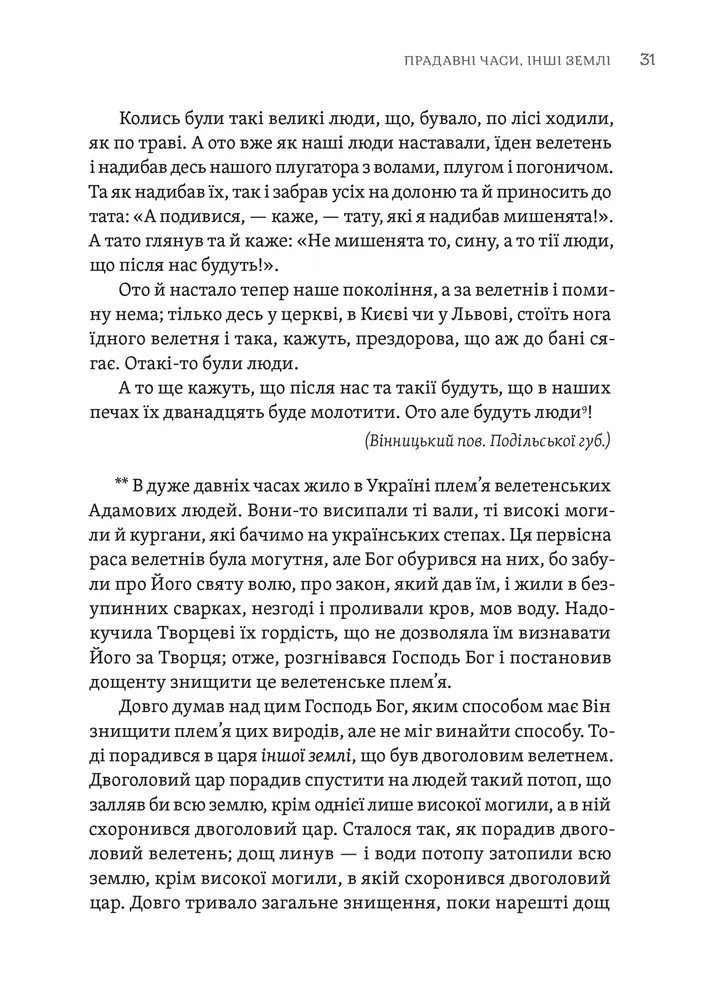 Тілько істинна правда. З українських повір’їв — фото 8