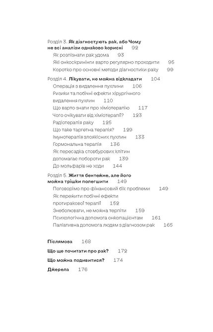 [object Object] «Онкологія без паніки. Як попереджають, виявляють і лікують рак», автор Ілона Свєженцева - фото №3 - мініатюра