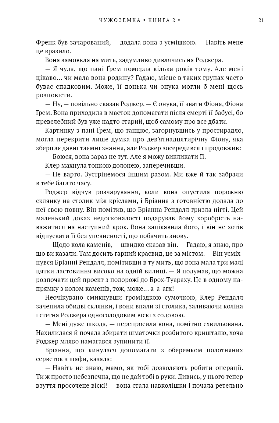 Чужоземка. Книга 2. Бабка в бурштині — фото 11
