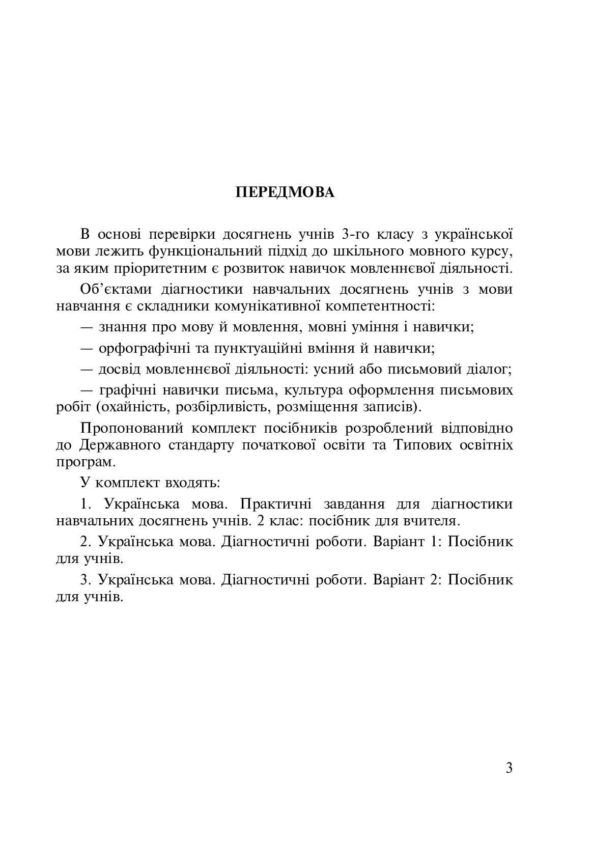 [object Object] «Українська мова. 3 клас. Практичні завдання для діагностики навчальних досягнень учнів. Посібник для вчителя», авторів Наталія Шост, Надія Походжай - фото №2 - мініатюра