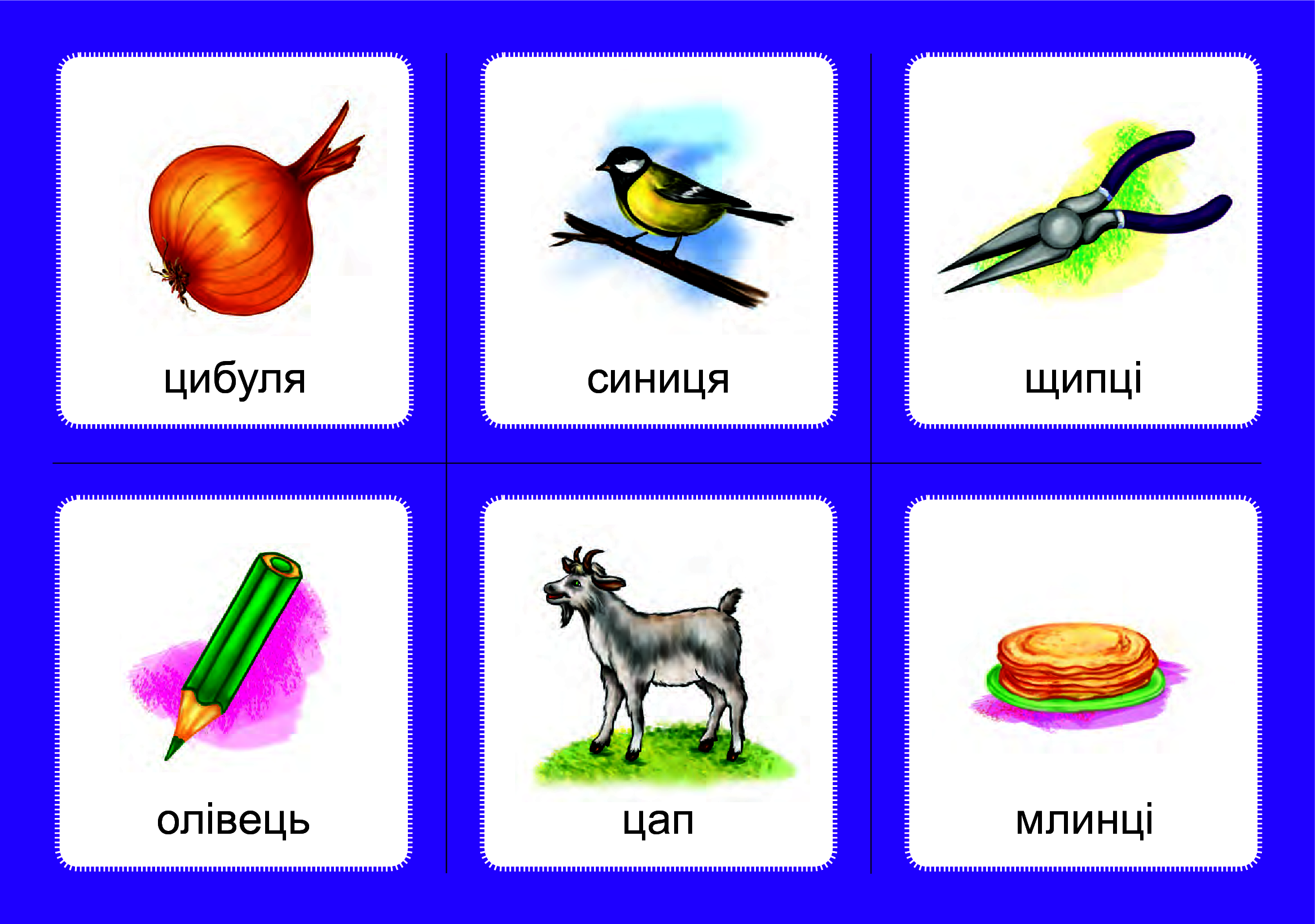 [object Object] «Логопедичне лото. Асоціації. У 4х частинах. Комплект 1. Звуки [з]-[з], [с]-[с], [з]-[с], [ц]-[ц], [с]-[ц]», автор Валентина Рожнів - фото №6 - мініатюра
