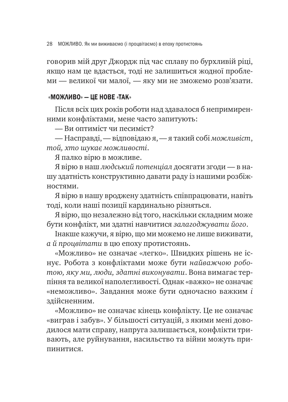 Можливо. Як ми виживаємо (і процвітаємо) в епоху конфліктів — фото 21