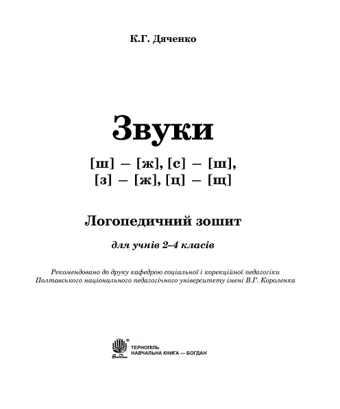 Звуки [ш]-[ж], [с]-[ш], [з]-[ж], [ц]-[щ] : логопедичний зошит для учнів 2-4 класів — фото 3