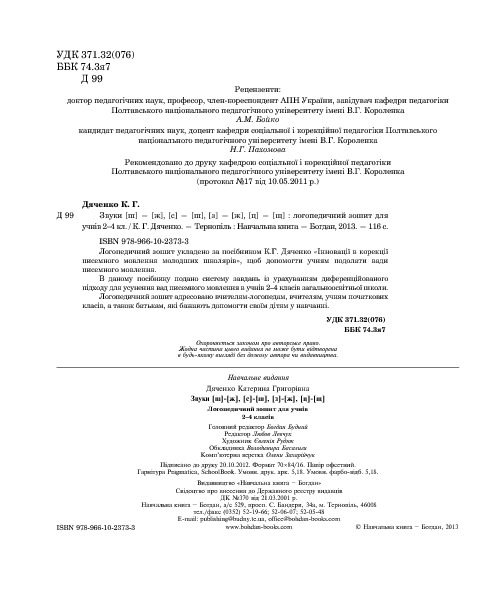 Звуки [ш]-[ж], [с]-[ш], [з]-[ж], [ц]-[щ] : логопедичний зошит для учнів 2-4 класів — фото 4