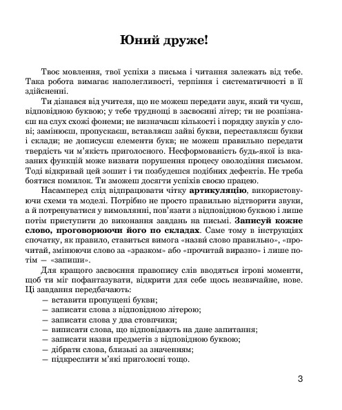 Звуки [ш]-[ж], [с]-[ш], [з]-[ж], [ц]-[щ] : логопедичний зошит для учнів 2-4 класів — фото 5