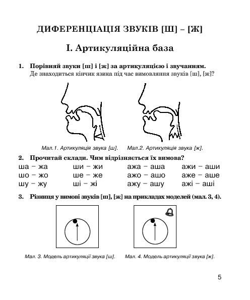 Звуки [ш]-[ж], [с]-[ш], [з]-[ж], [ц]-[щ] : логопедичний зошит для учнів 2-4 класів — фото 7