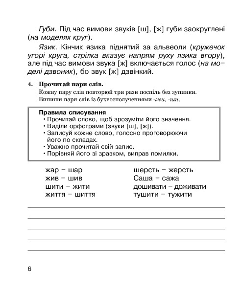 Звуки [ш]-[ж], [с]-[ш], [з]-[ж], [ц]-[щ] : логопедичний зошит для учнів 2-4 класів — фото 8