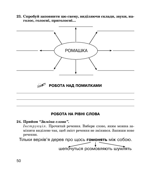 Звуки [ш]-[ж], [с]-[ш], [з]-[ж], [ц]-[щ] : логопедичний зошит для учнів 2-4 класів — фото 9