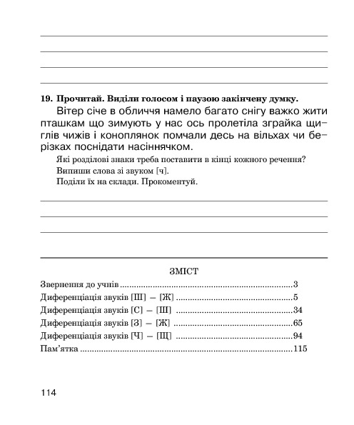 Звуки [ш]-[ж], [с]-[ш], [з]-[ж], [ц]-[щ] : логопедичний зошит для учнів 2-4 класів — фото 11