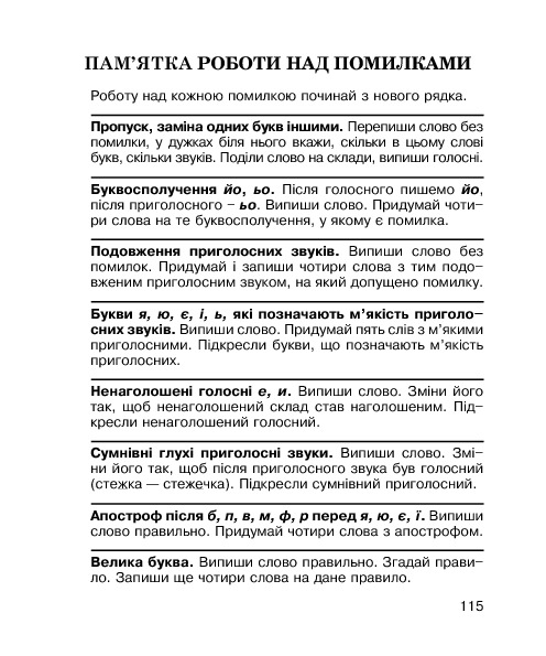Звуки [ш]-[ж], [с]-[ш], [з]-[ж], [ц]-[щ] : логопедичний зошит для учнів 2-4 класів — фото 12