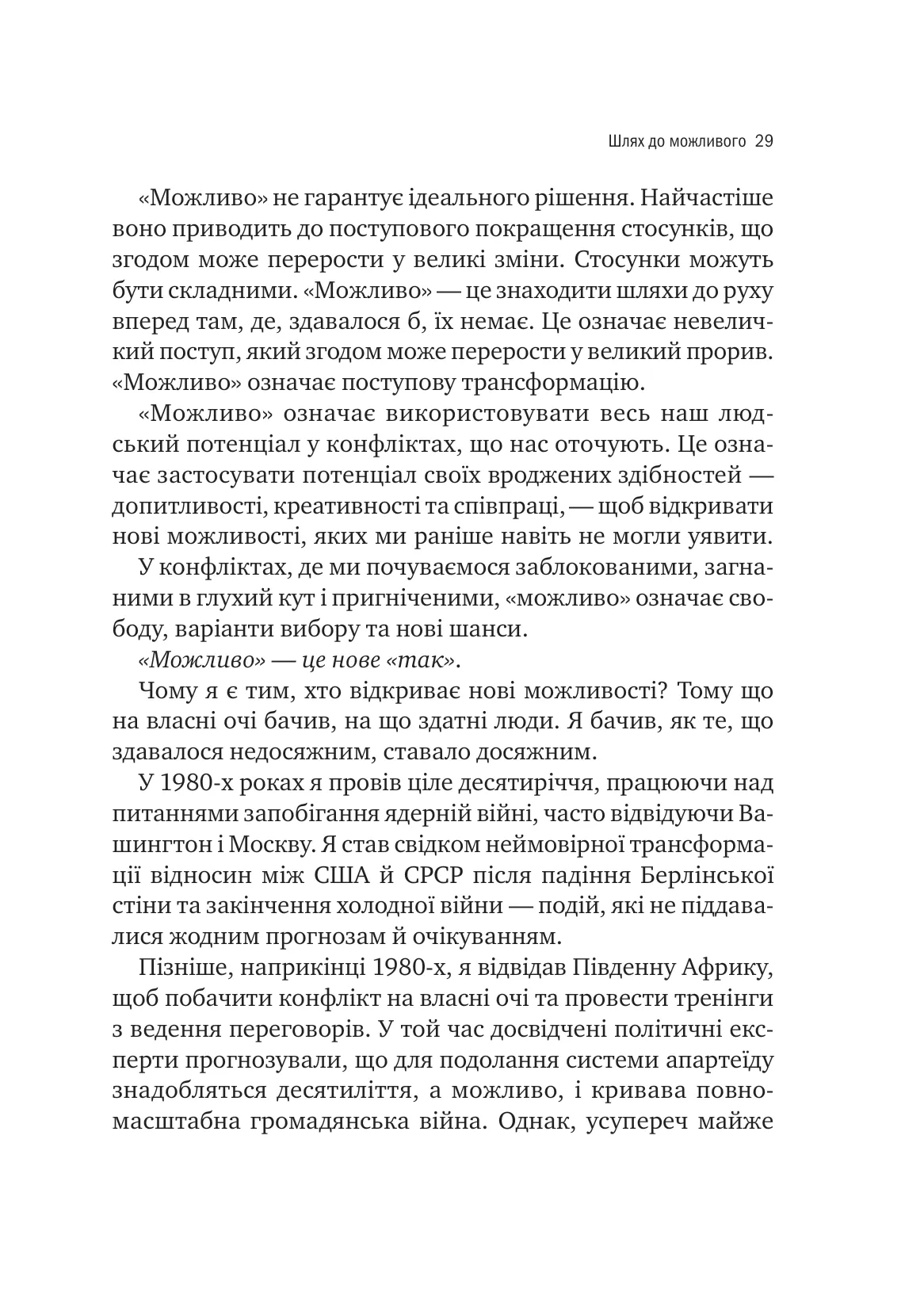 Можливо. Як ми виживаємо (і процвітаємо) в епоху конфліктів — фото 22