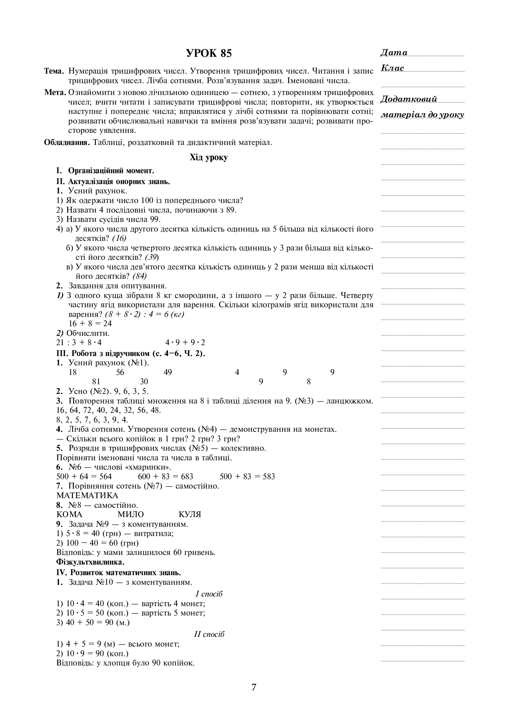 [object Object] «Математика. 3 клас. Конспекти уроків. Частина 2. До підручника Н. О. Будної, М. В. Беденко», автор Наталя Будна - фото №6 - мініатюра