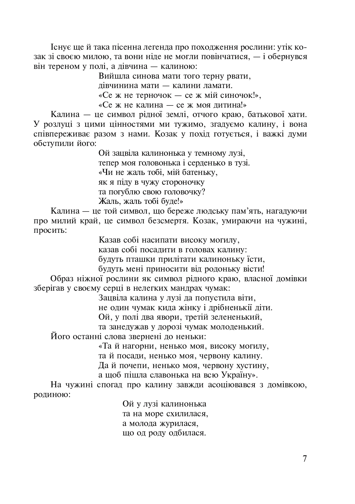 Символи України. Калина. 1-4 класи. Посібник для вчителя — фото 3