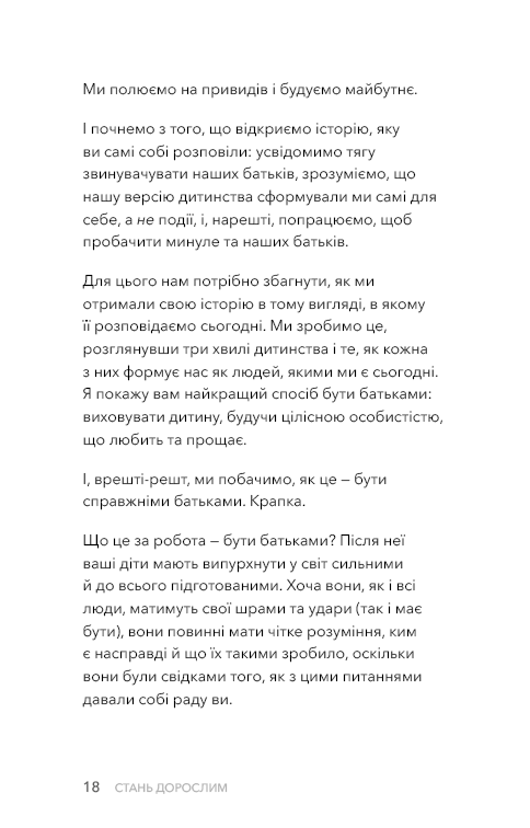 Стань дорослим. Як бути батьками, на яких заслуговують наші діти — фото 15