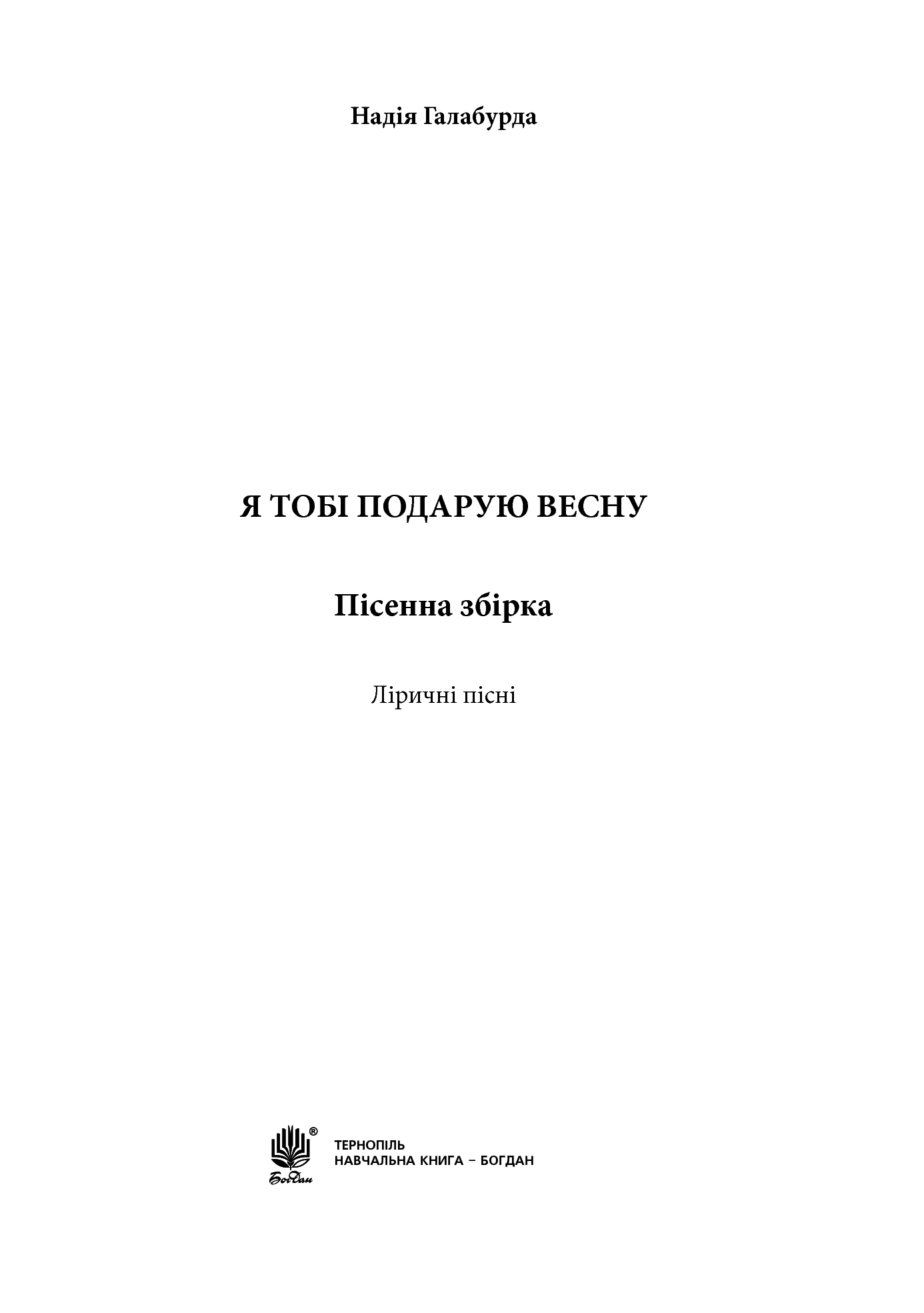 [object Object] «Я тобі подарую весну. Пісенна збірка», автор Надія Галабурда - фото №2 - мініатюра