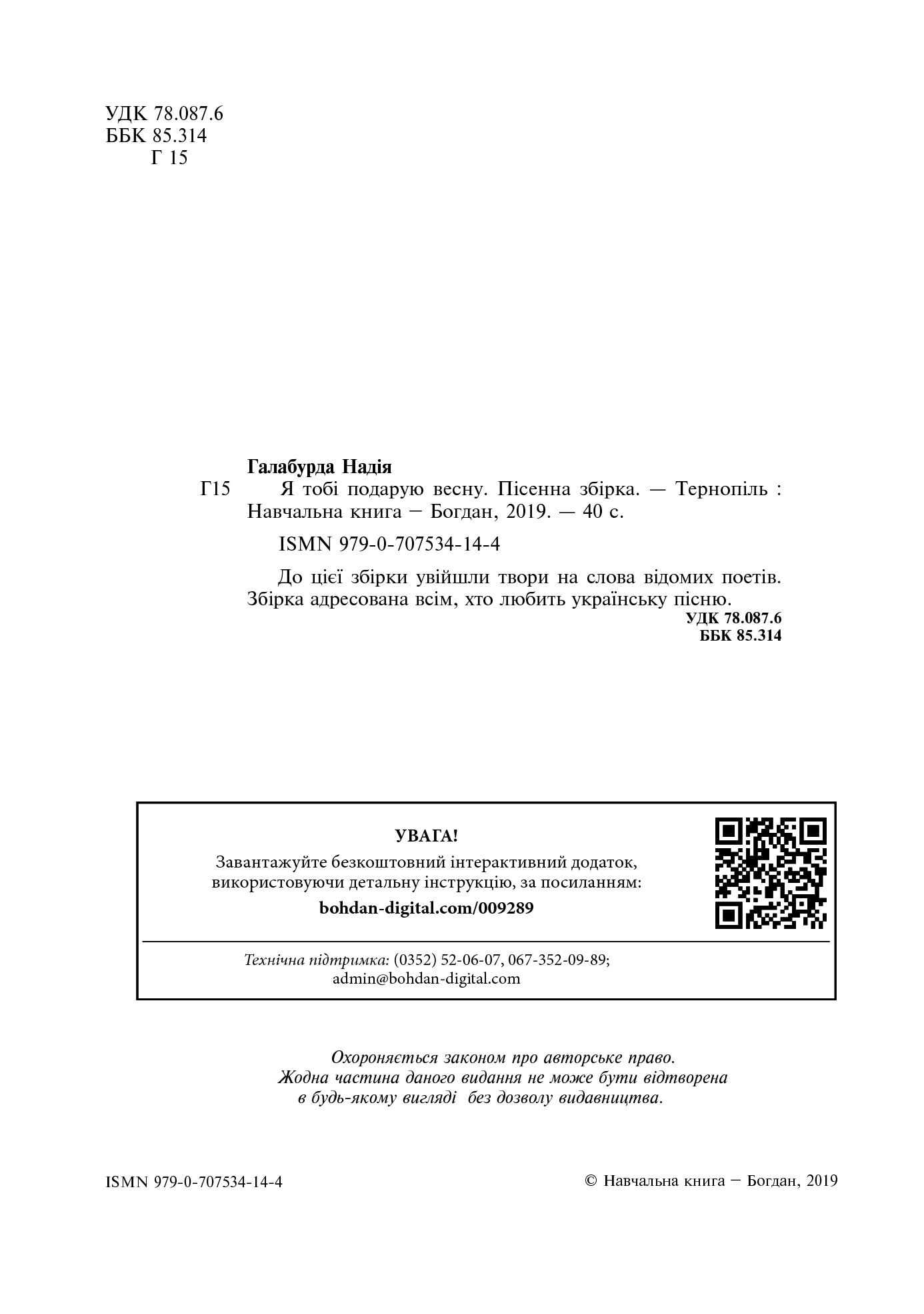 [object Object] «Я тобі подарую весну. Пісенна збірка», автор Надія Галабурда - фото №3 - мініатюра
