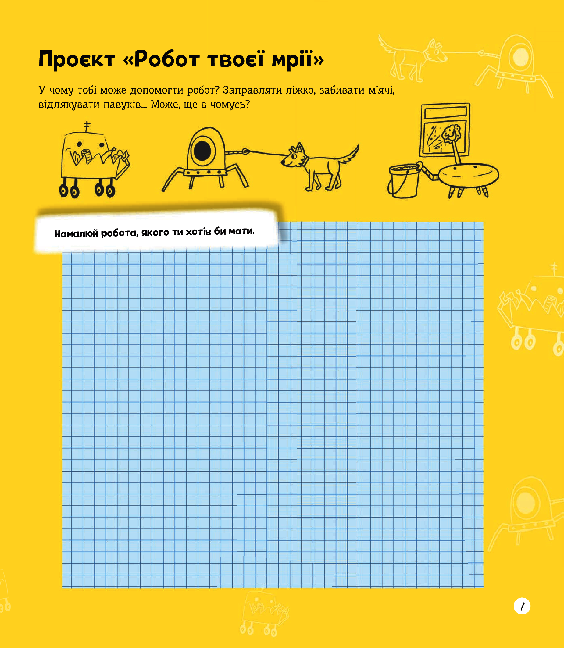 Я можу бути робототехніком — фото 7