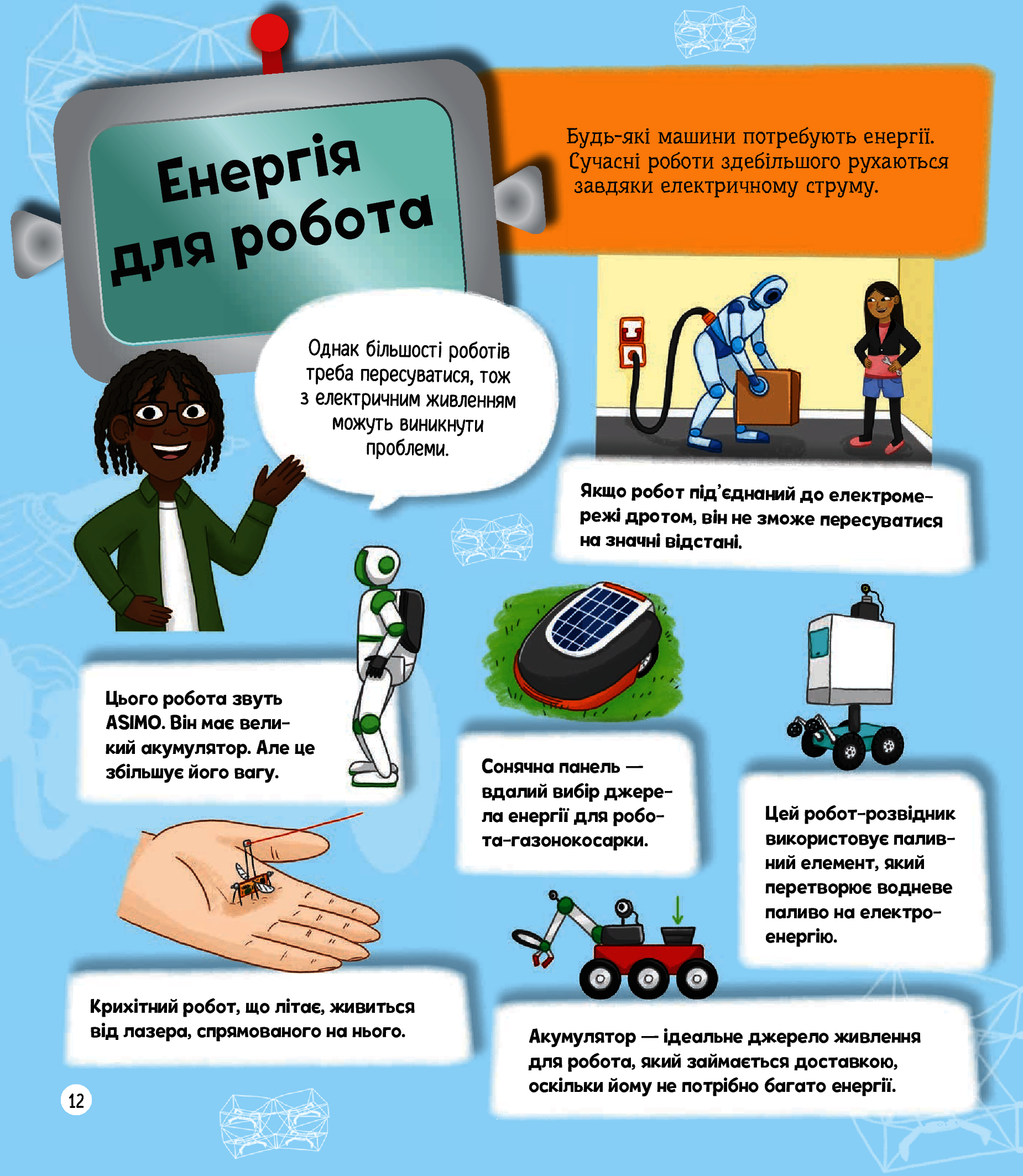 Я можу бути робототехніком — фото 12